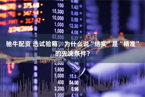 驰牛配资 选试验箱，为什么说“结实”是“精准”的先决条件？
