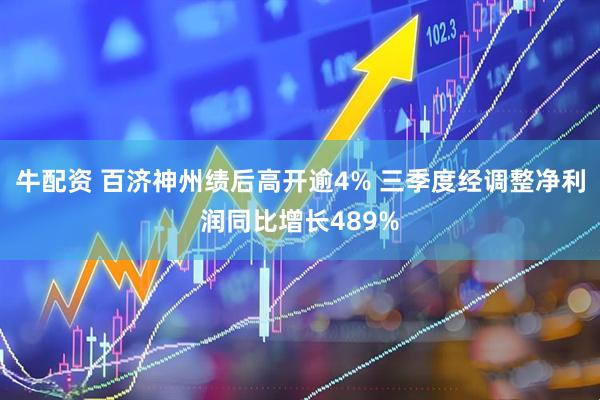 牛配资 百济神州绩后高开逾4% 三季度经调整净利润同比增长489%